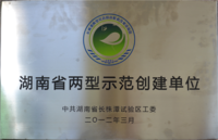 湖南省两型示范创建单位2012